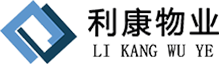 利康物業管理有限公司